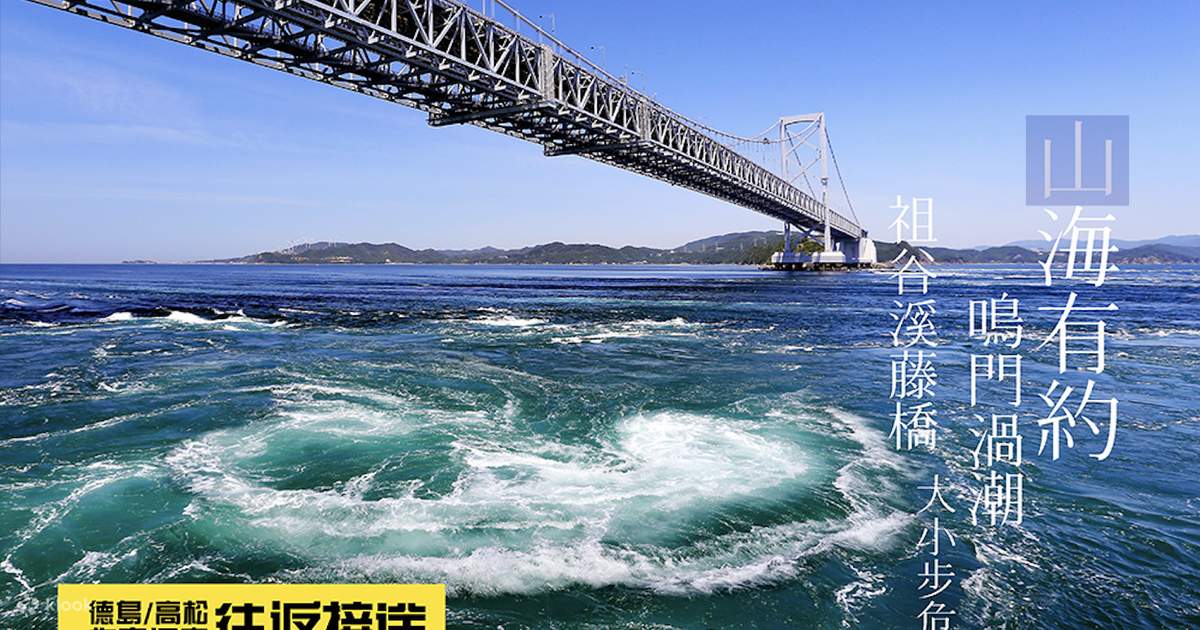 Iyakeio Bridge & 鳴門漩渦河流& 自然一日遊- Klook